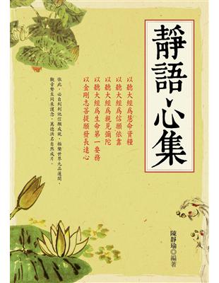 靜語心集 | 拾書所