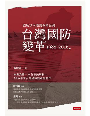 台灣國防變革：1982-2016 | 拾書所