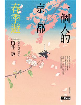 一個人的京都春季遊 | 拾書所