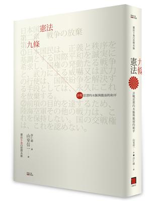 憲法九條：非戰思想的水脈與脆弱的和平 | 拾書所