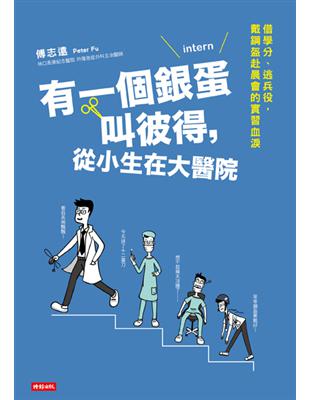 有一個銀蛋叫彼得，從小生在大醫院：借學分、逃兵役，戴鋼盔赴晨會的實習血淚