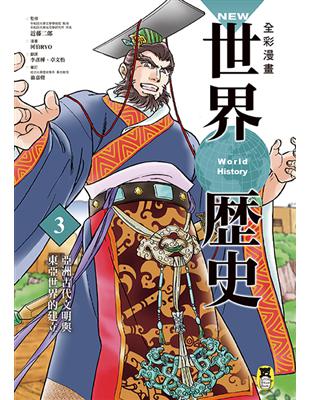NEW全彩漫畫世界歷史（第3卷）：亞洲古代文明與東亞世界的建立 | 拾書所
