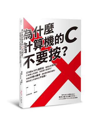 為什麼計算機的c不要按 打9折與10 還原金 哪個比較划算 計算機上的按鈕 到底是什麼意思 掌握30個小撇步 讓你數字觀念變強 購物或工作都再也不吃虧 Taaze 讀冊生活