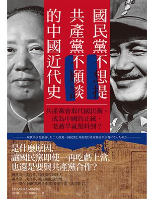 國民黨不想提、共產黨不願談的中國近代史：共產黨會取代國民黨，成為中國的正統，老蔣早就預料到？ | 拾書所