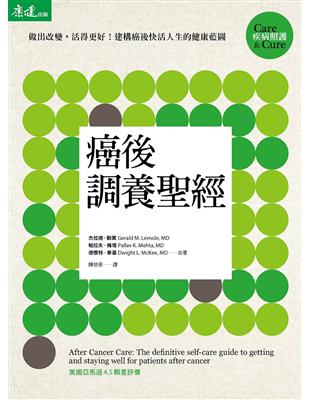 癌後調養聖經：做出改變，活得更好！建構癌後快活人生的健康藍圖 | 拾書所