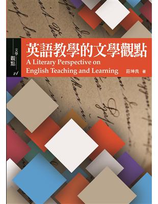 英語教學的文學觀點 = A literary persp...