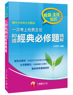 一次考上校長主任：80道經典必修題精解（校長主任甄試） | 拾書所