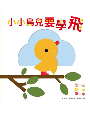 小小鳥兒要學飛 | 拾書所