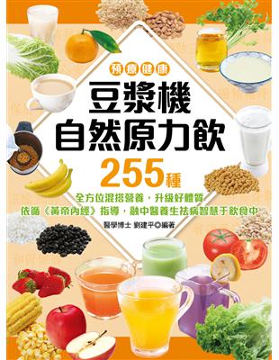 <預療健康>豆漿機自然原力飲 | 拾書所