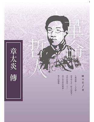 革命哲人：章太炎傳 | 拾書所