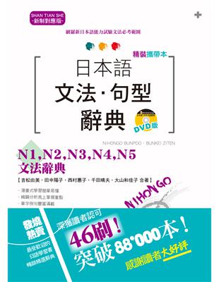 精裝攜帶本 新制對應版 日本語文法・句型辭典：N1,N2,N3,N4,N5文法辭典（50K+DVD） | 拾書所