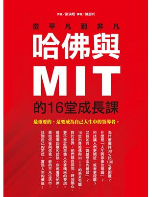 哈佛與MIT的16堂成長課：從平凡到非凡 | 拾書所