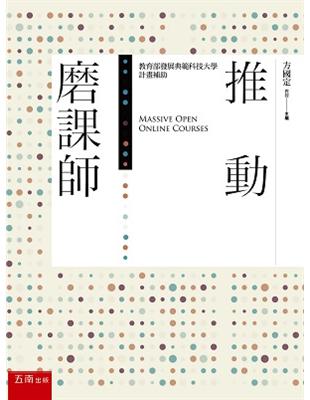 推動磨課師 | 拾書所