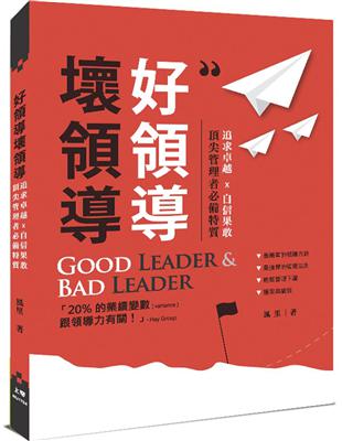 好領導壞領導：追求卓越x自信果敢，頂尖管理者必備特質 | 拾書所