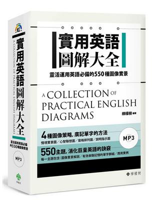 實用英語圖解大全： 靈活運用英語必備的550種圖像實景（軟精裝，1MP3） | 拾書所