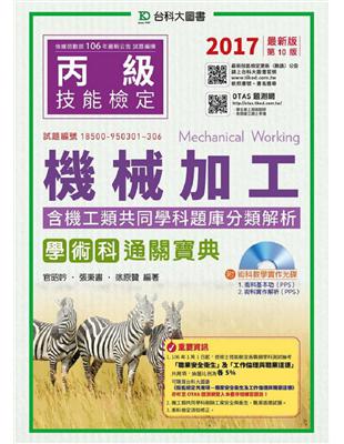 丙級機械加工學術科含機工類共同學科題庫分類解析通關寶典-2017年