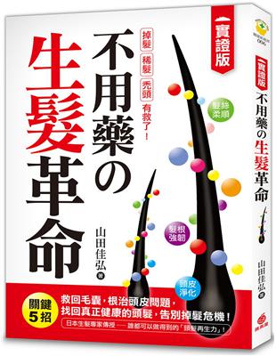 不用藥の生髮革命 ：【實證版】關鍵5招救回毛囊，根治頭皮問題，找回真正健康的頭髮，告別掉髮危機！ | 拾書所