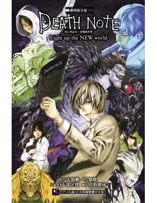 劇場版小說　死亡筆記本：決戰新世界　DEATH NOTE Light up the NEW world（全） | 拾書所