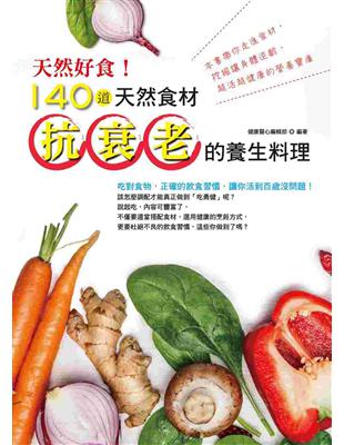 天然好食！140道天然食材抗衰老的養生料理 | 拾書所