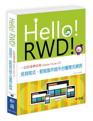 Hello！RWD！一起跟著專家學Adobe Muse CC：免寫程式，輕鬆製作跨平台響應式網頁 | 拾書所