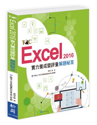 Excel 2016實力養成暨評量解題秘笈 | 拾書所