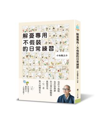 解憂專用：不假裝的日常練習 | 拾書所