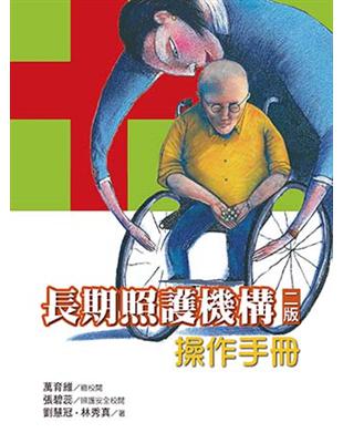 長期照護機構操作手冊 | 拾書所