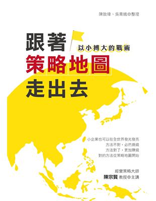 跟著策略地圖走出去：以小搏大的戰術 | 拾書所