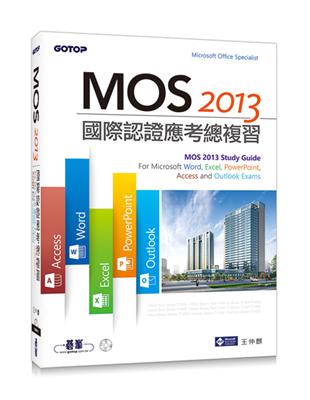 MOS 2013國際認證應考總複習：For Microsoft Word, Excel, PowerPoint, Access and Outlook