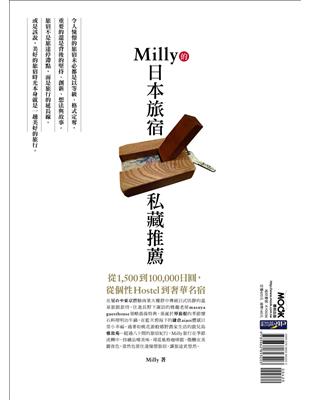 Milly的日本旅宿私藏推薦：從1,500到100,000日圓，從個性Hostel到奢華名宿 | 拾書所