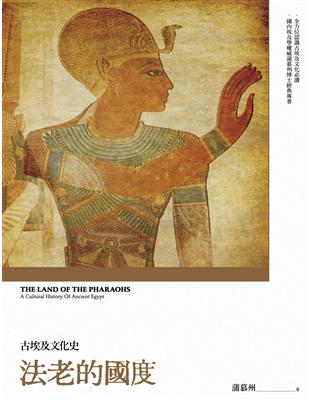 法老的國度：古埃及文化史（修訂版） | 拾書所