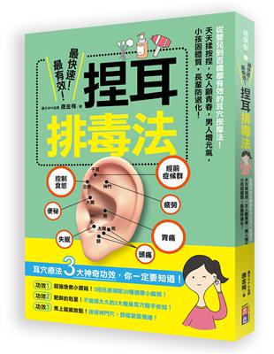 最快速、最有效！捏耳排毒法：從嬰兒到百歲都有效的耳穴按摩法！天天揉按捏，女人顧青春，男人增元氣，小孩固體質、長輩防退化！ | 拾書所