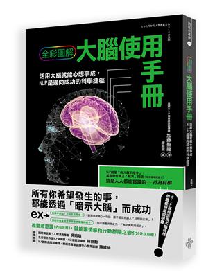 NLP大腦使用手冊：最簡單的行為科學實踐術，讓大家都聽你的 | 拾書所