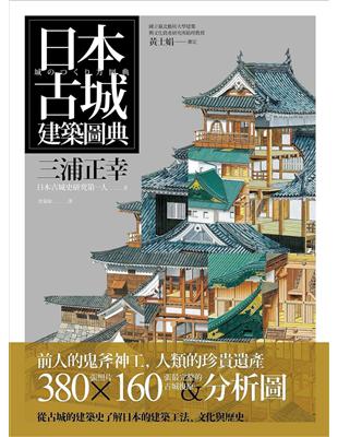 日本古城建築圖典 | 拾書所