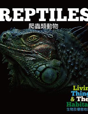 生物及棲息地系列：爬蟲類動物 | 拾書所
