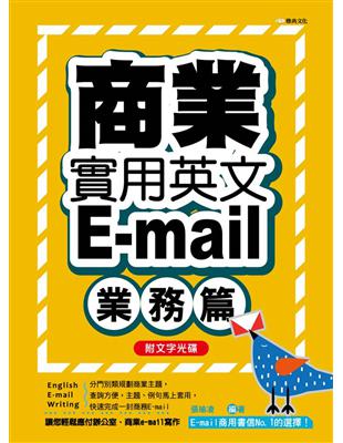 商業實用英文E-mail：業務篇+文字光碟 | 拾書所