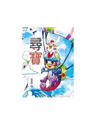 尋寶（16K彩色精裝繪本） | 拾書所