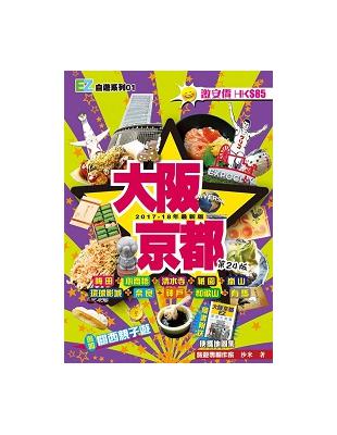 大阪京都（2017-18年最新版）