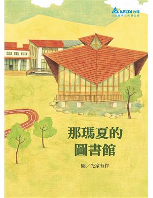 那瑪夏的圖書館 | 拾書所