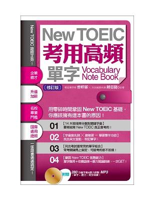 New TOEIC考用高頻單字Note Book（修訂版） | 拾書所