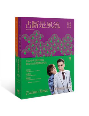 占斷是風流：李季紋戲曲四種（標準化台語漢字版+華語版（雙書套裝）） | 拾書所