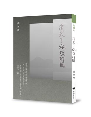 消失了妳我的國 | 拾書所