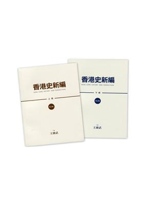 香港史新編（全二冊）（增訂版） | 拾書所