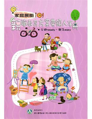 家庭展能：親職教育方案帶領人手冊－父母ready，親子easy | 拾書所