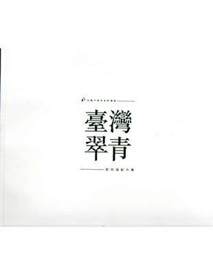 桃園市美術家薪傳展（29）：臺灣翠青－郭明福創作集 | 拾書所