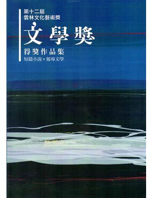 第十二屆雲林文化藝術獎 文學獎得獎作品輯 | 拾書所