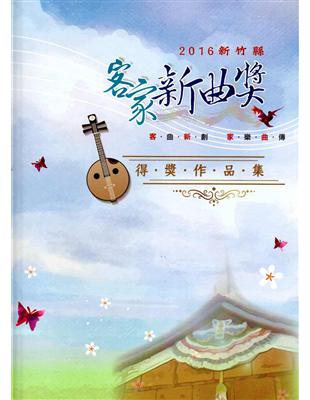 2016年新竹縣客家新曲獎得獎作品集(精裝) | 拾書所