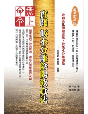 上命令：實踐飯水分離陰陽飲食法（最新增訂版） | 拾書所