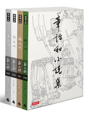 章詒和小說集典藏書盒版 | 拾書所