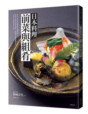 日本料理前菜與組肴 | 拾書所